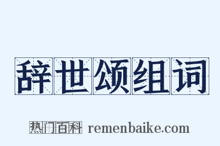 辞世颂组词是什么意思的图片